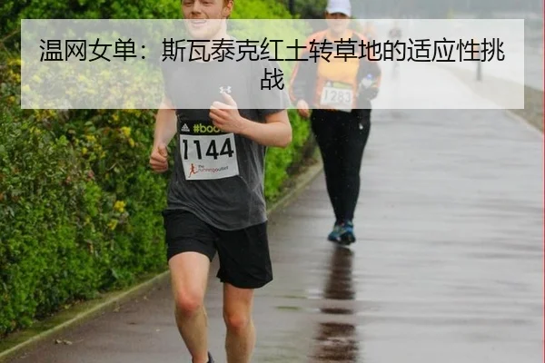 温网女单：斯瓦泰克红土转草地的适应性挑战